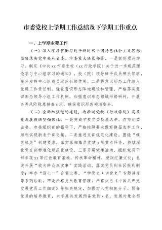 市委党校上学期工作总结及下学期工作重点