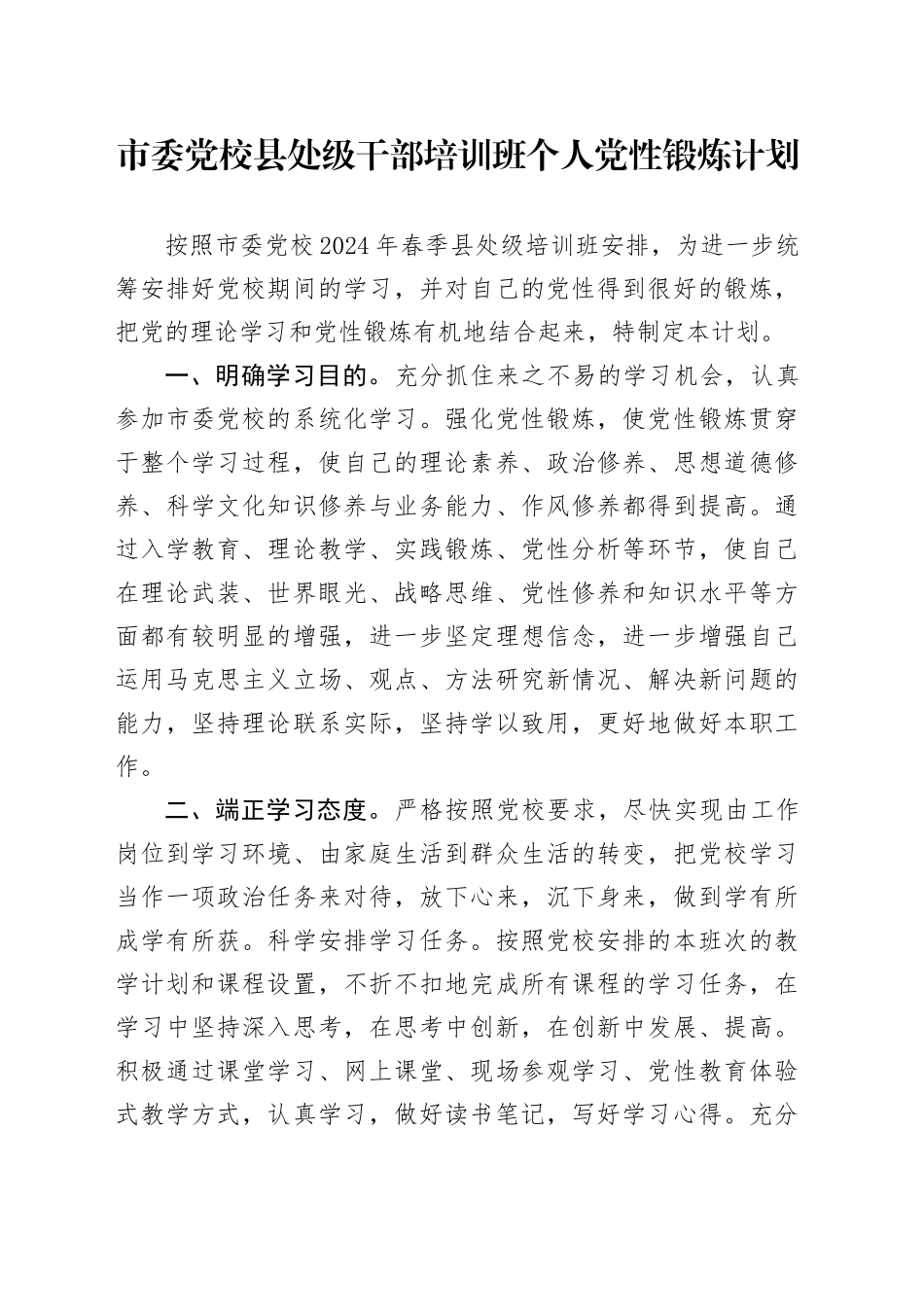 市委党校县处级干部培训班个人党性锻炼计划_第1页