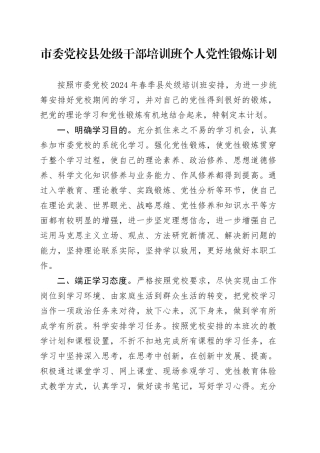 市委党校县处级干部培训班个人党性锻炼计划