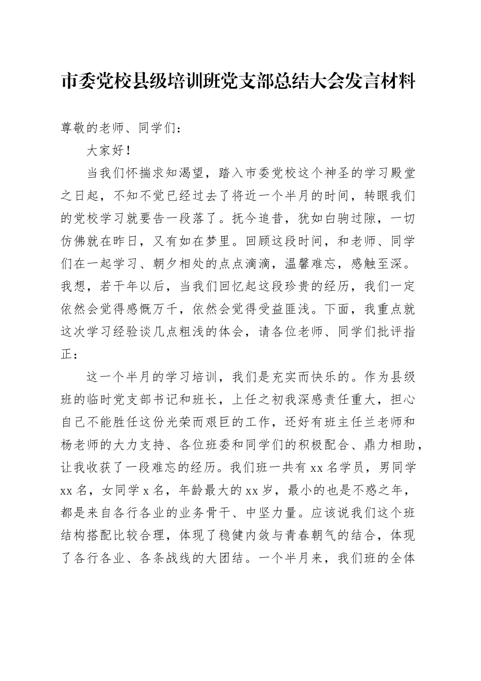 市委党校县级培训班党支部总结大会发言材料_第1页