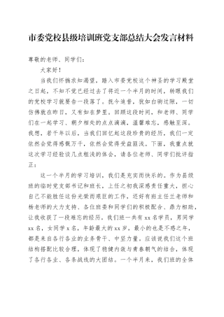 市委党校县级培训班党支部总结大会发言材料