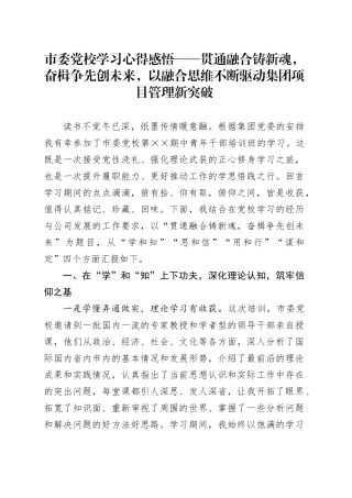 市委党校学习心得感悟——贯通融合铸新魂，奋楫争先创未来，以融合思维不断驱动集团项目管理新突破