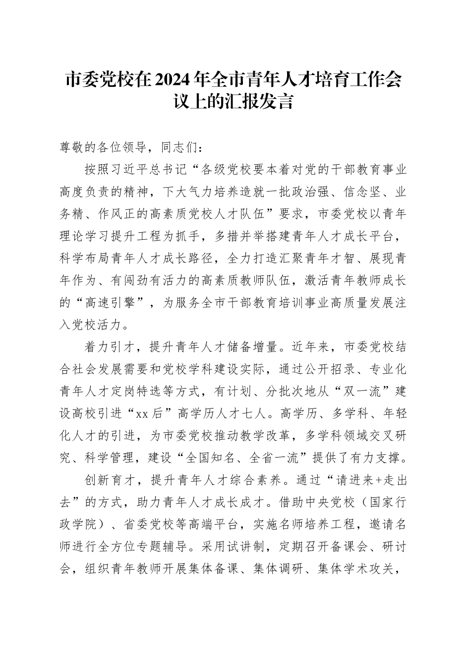 市委党校在2024年全市青年人才培育工作会议上的汇报发言_第1页