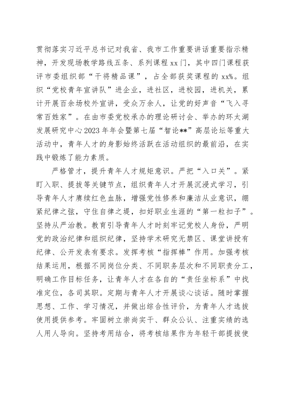 市委党校在2024年全市青年人才培育工作会议上的汇报发言_第2页
