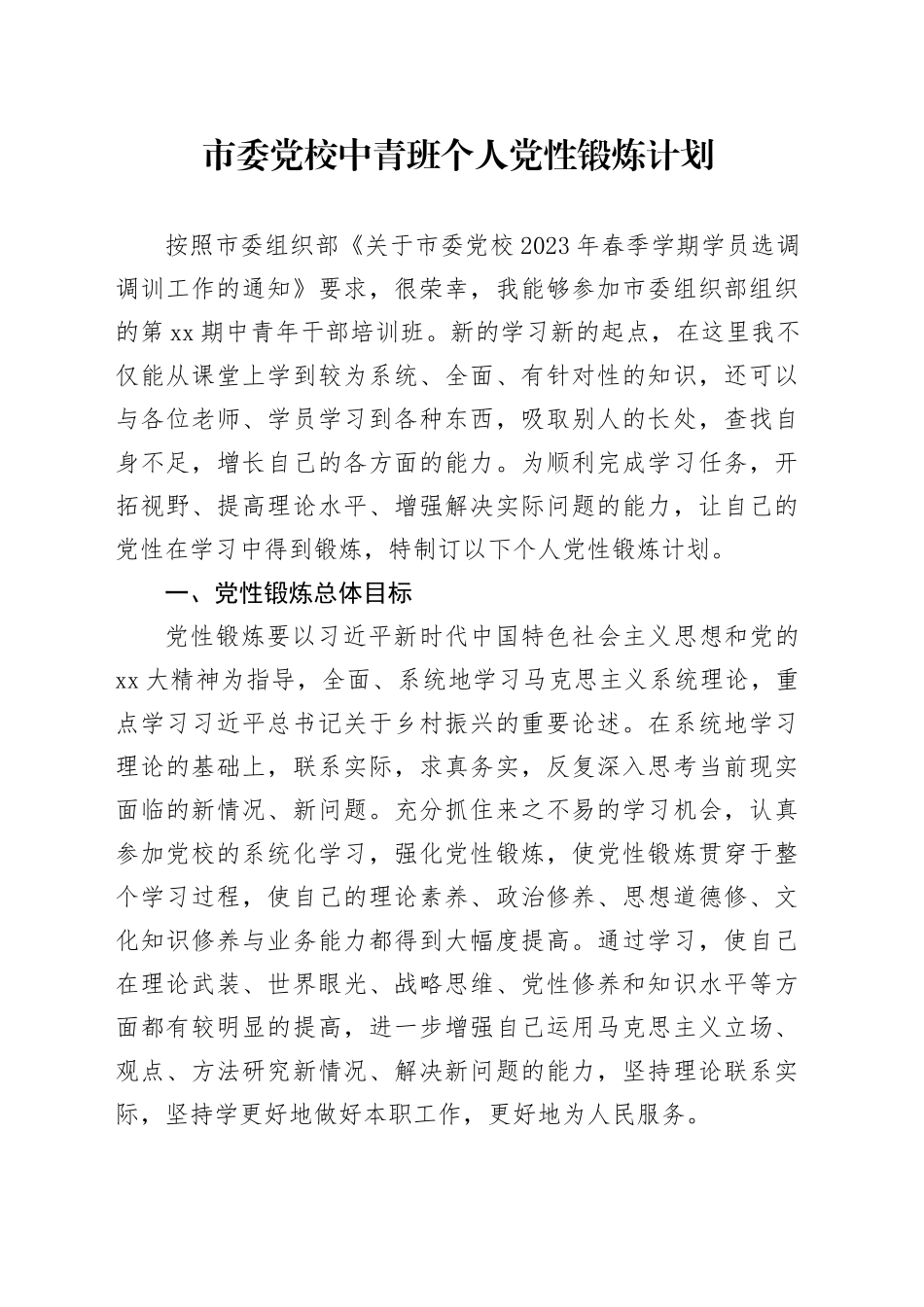 市委党校中青班个人党性锻炼计划_第1页