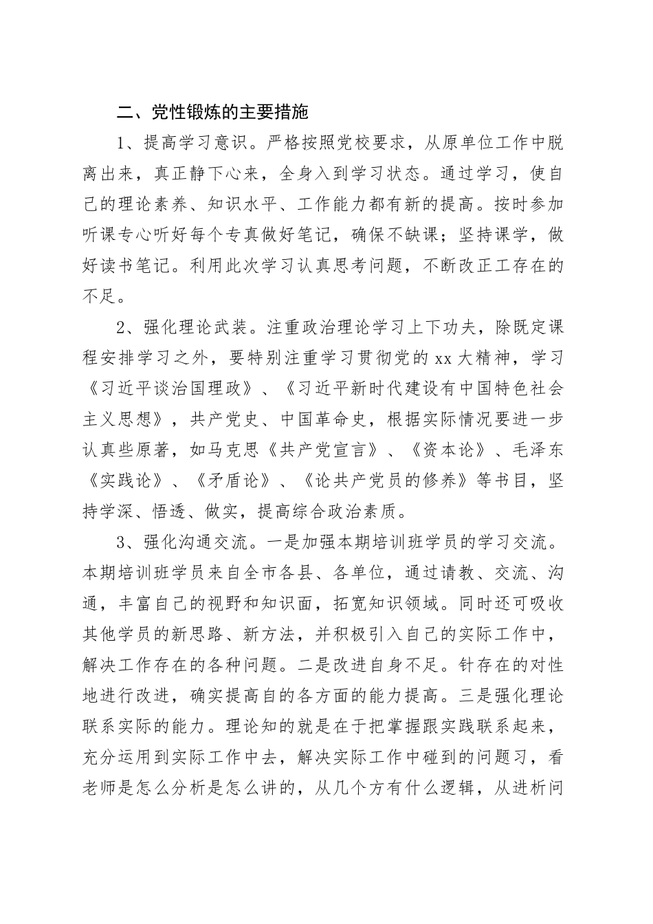 市委党校中青班个人党性锻炼计划_第2页