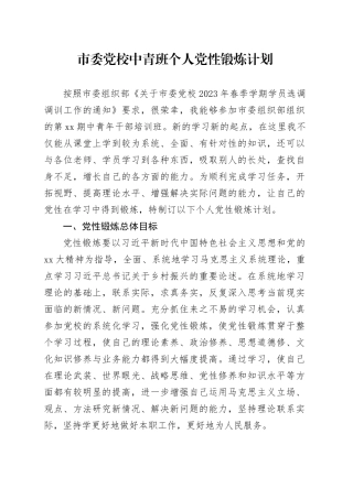市委党校中青班个人党性锻炼计划