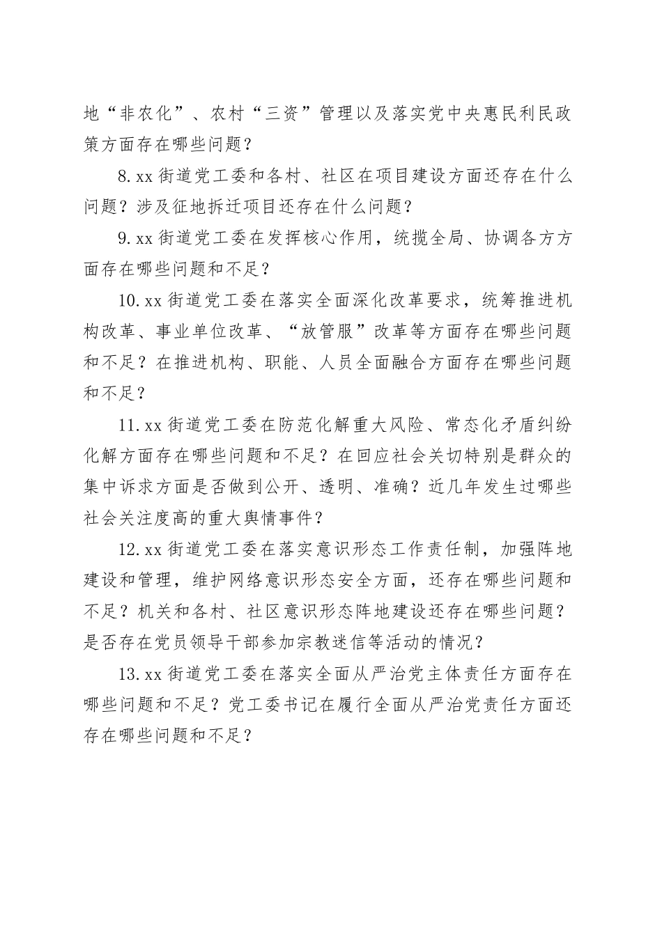 市委第xx巡察组个别谈话提纲_第2页