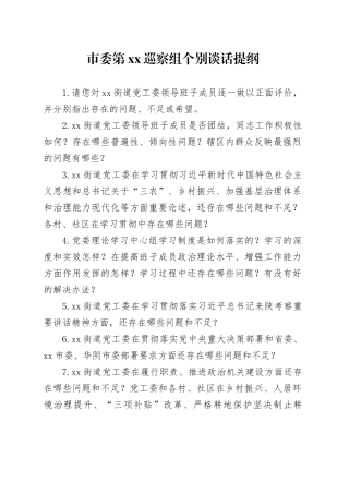 市委第xx巡察组个别谈话提纲