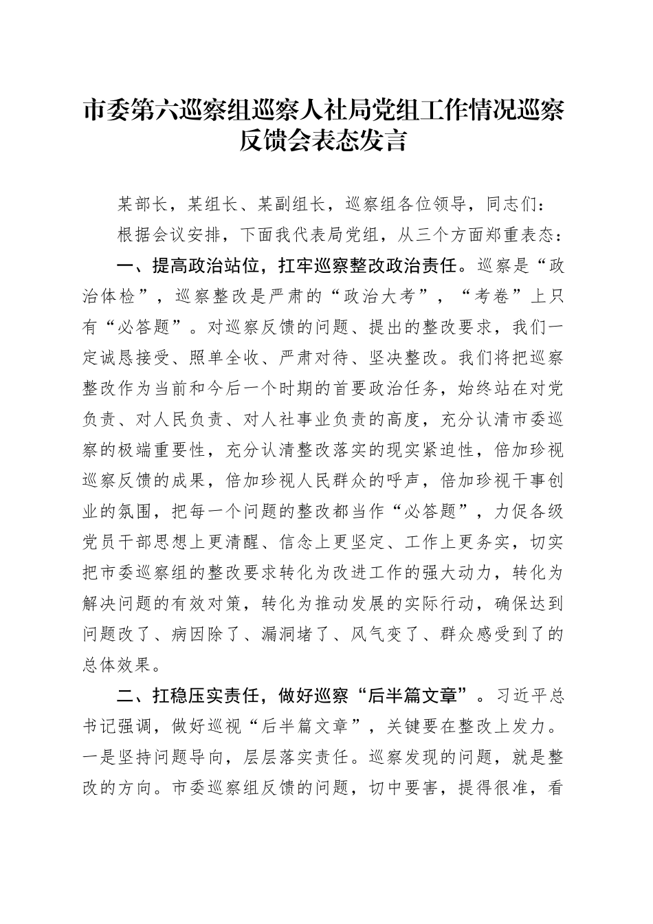市委第六巡察组巡察人社局党组工作情况巡察反馈会表态发言_第1页
