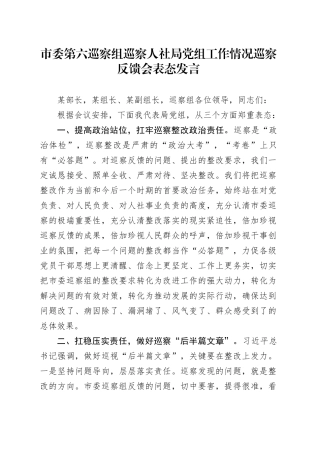 市委第六巡察组巡察人社局党组工作情况巡察反馈会表态发言