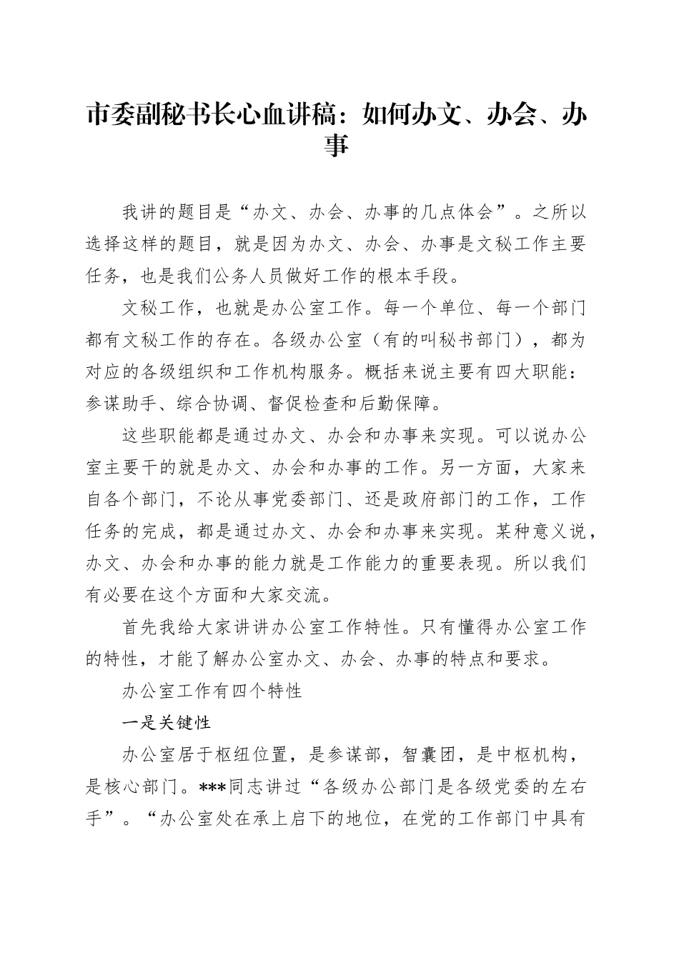 市委副秘书长心血讲稿：如何办文、办会、办事_第1页