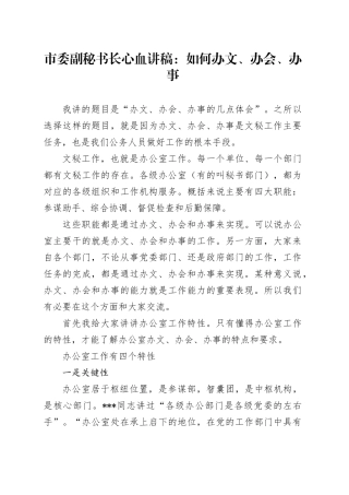 市委副秘书长心血讲稿：如何办文、办会、办事
