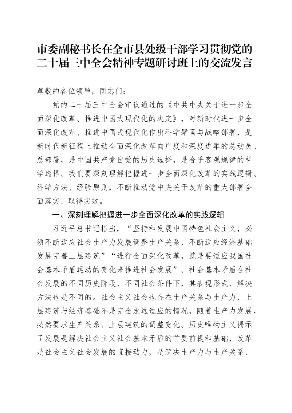 市委副秘书长在全市县处级干部学习贯彻党的二十届三中全会精神专题研讨班上的交流发言20240927_第1页