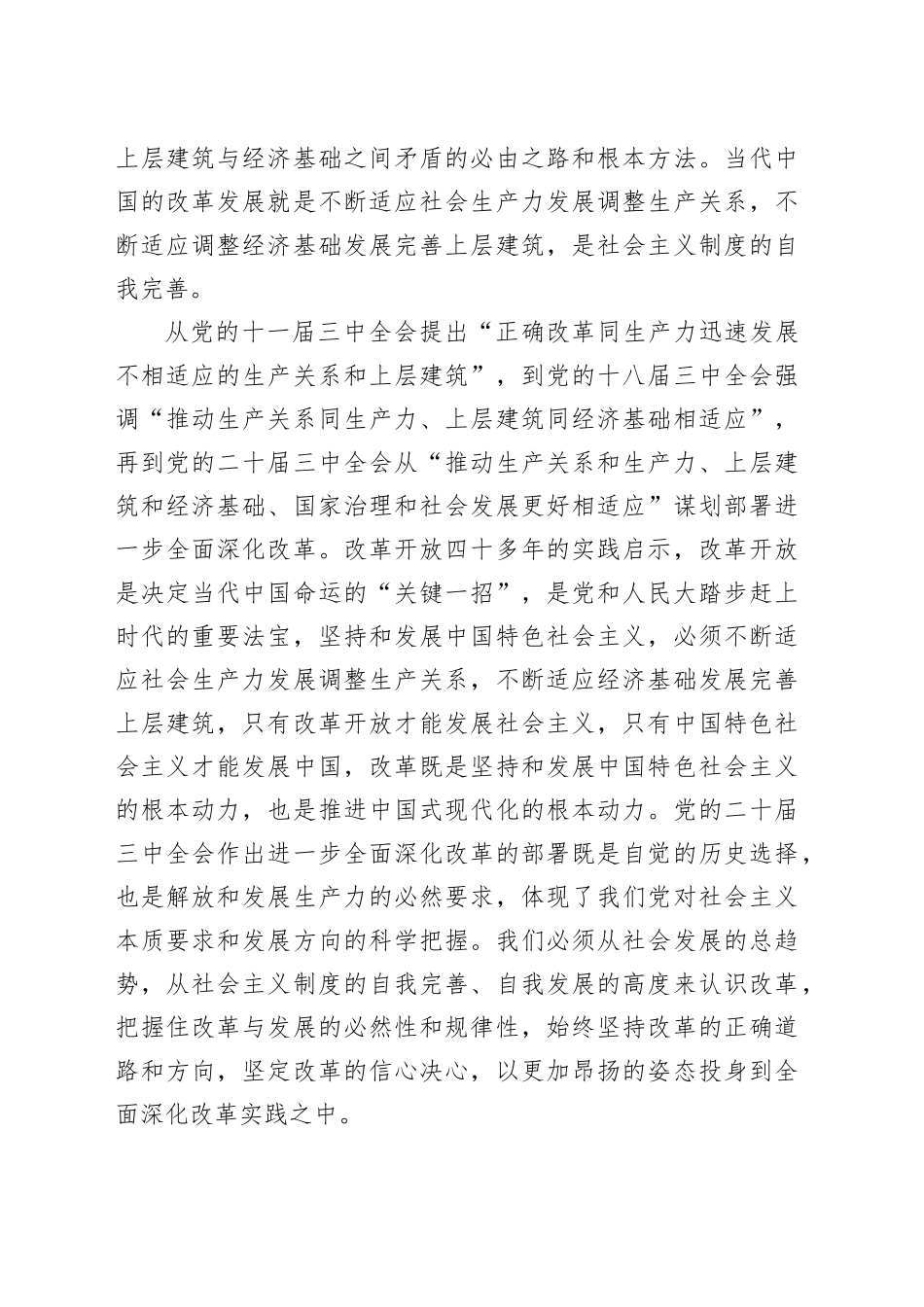 市委副秘书长在全市县处级干部学习贯彻党的二十届三中全会精神专题研讨班上的交流发言20240927_第2页