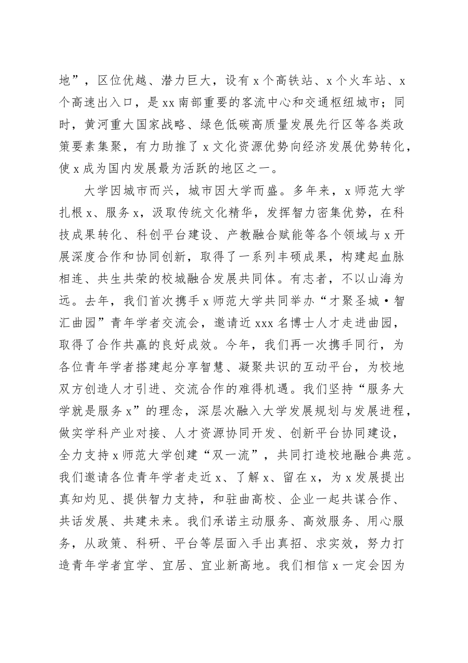 市委副书记、市长在青年学者交流会上的致辞_第2页