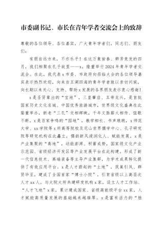 市委副书记、市长在青年学者交流会上的致辞