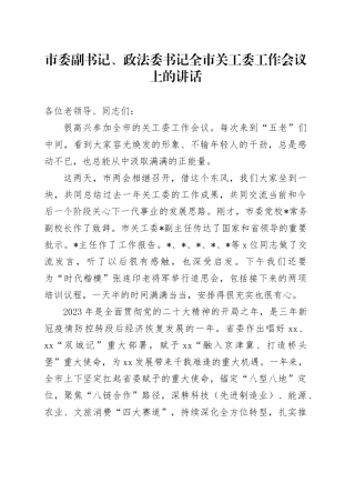 市委副书记、政法委书记全市关工委工作会议上的讲话