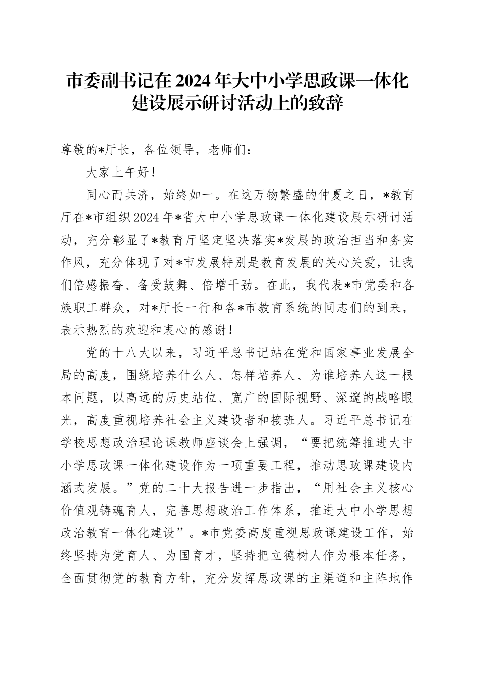 市委副书记在2024年大中小学思政课一体化建设展示研讨活动上的致辞_第1页