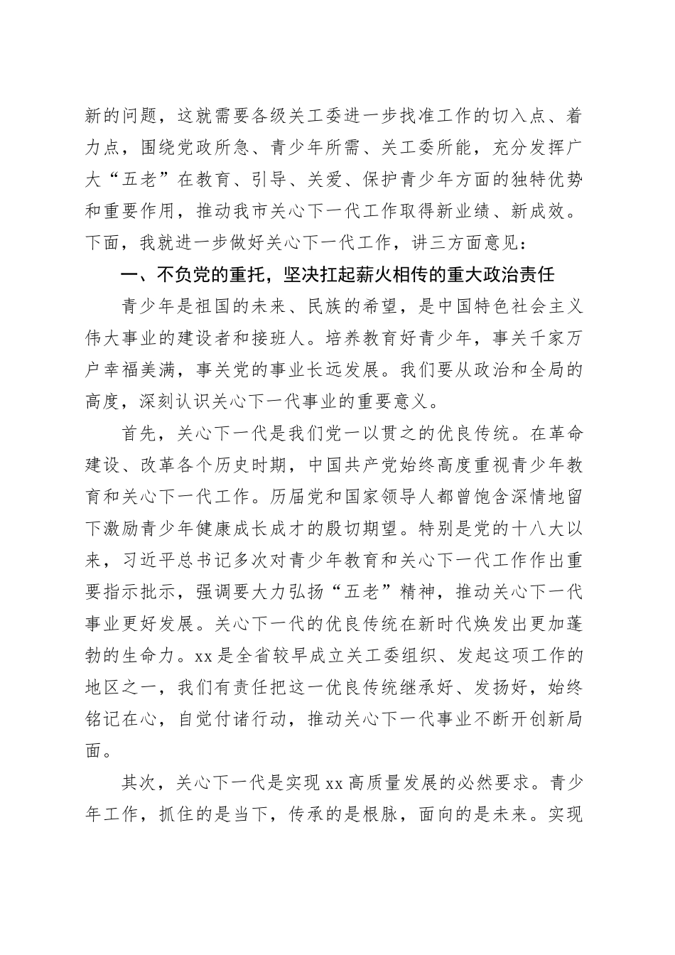 市委副书记在2024年全市关工委工作会上的讲话（20240322）_第2页