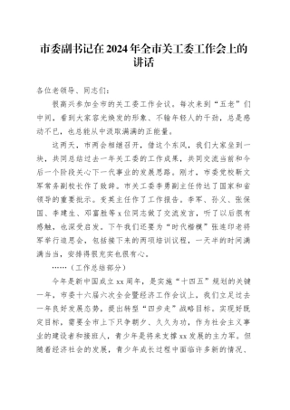 市委副书记在2024年全市关工委工作会上的讲话（20240322）