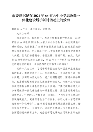 市委副书记在2024年省大中小学思政课一体化建设展示研讨活动上的致辞