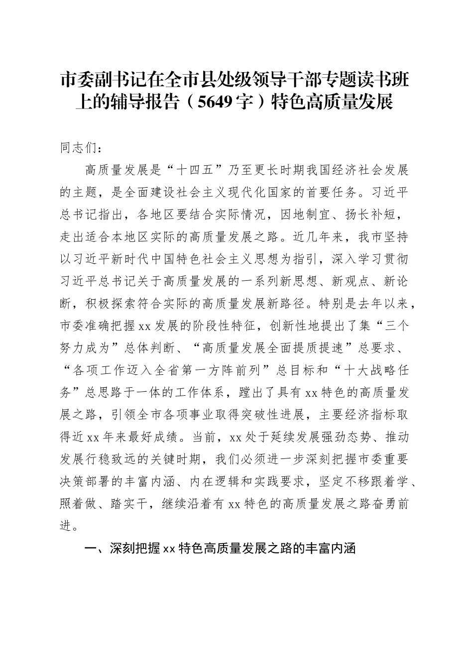 市委副书记在全市县处级领导干部专题读书班上的辅导报告（5649字）特色高质量发展_第1页