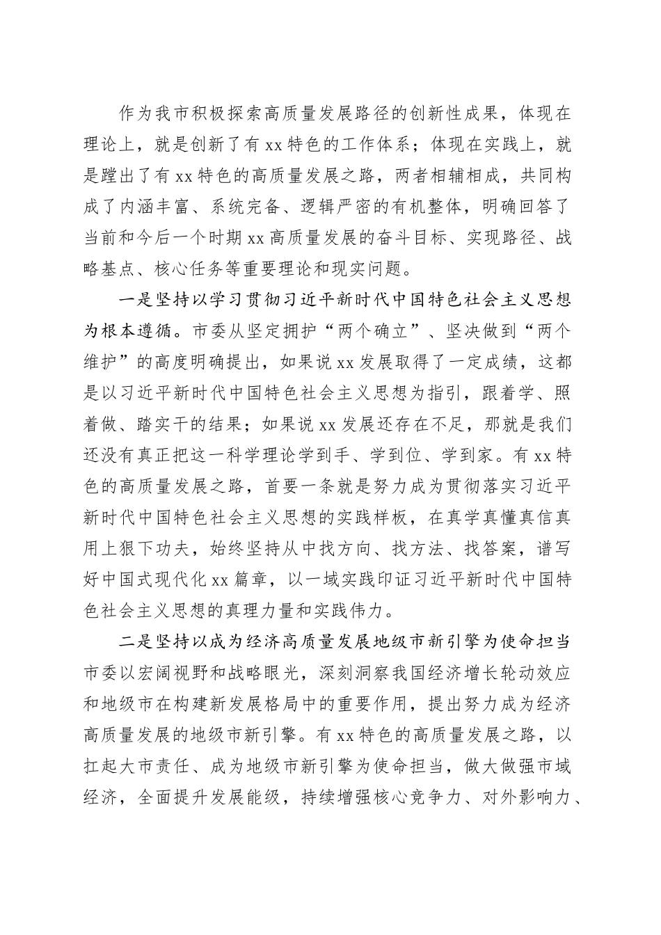 市委副书记在全市县处级领导干部专题读书班上的辅导报告（5649字）特色高质量发展_第2页