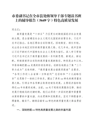 市委副书记在全市县处级领导干部专题读书班上的辅导报告（5649字）特色高质量发展