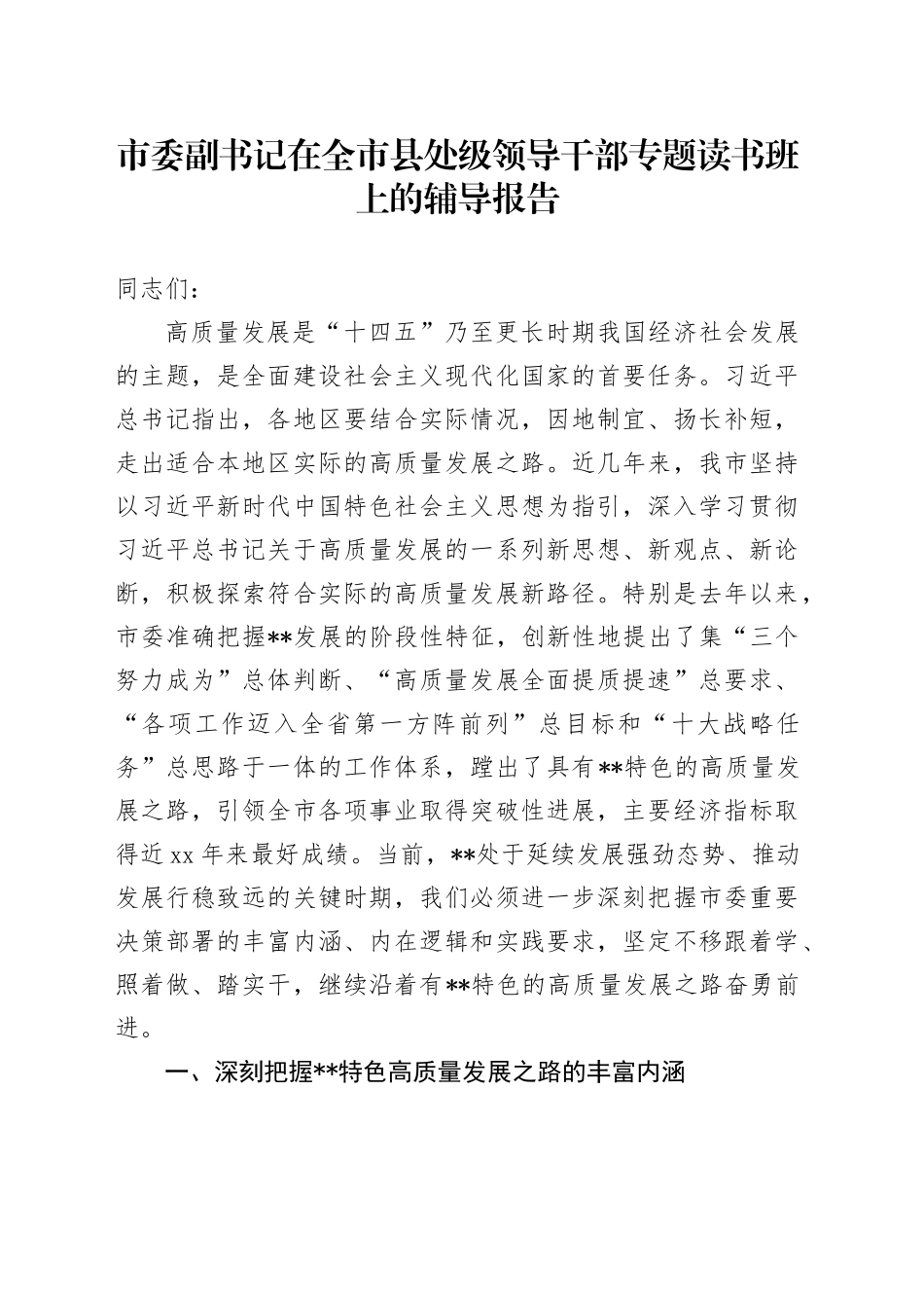市委副书记在全市县处级领导干部专题读书班上的辅导报告_第1页