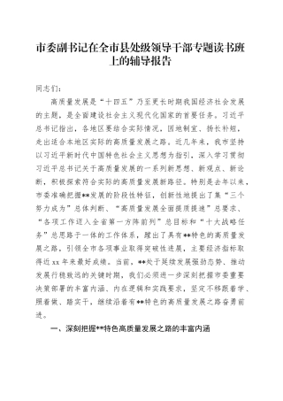 市委副书记在全市县处级领导干部专题读书班上的辅导报告