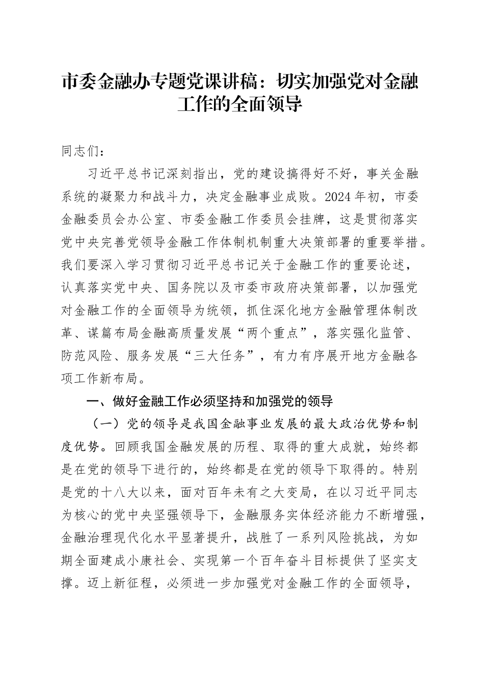 市委金融办专题党课：切实加强党对金融工作的全面领导_第1页