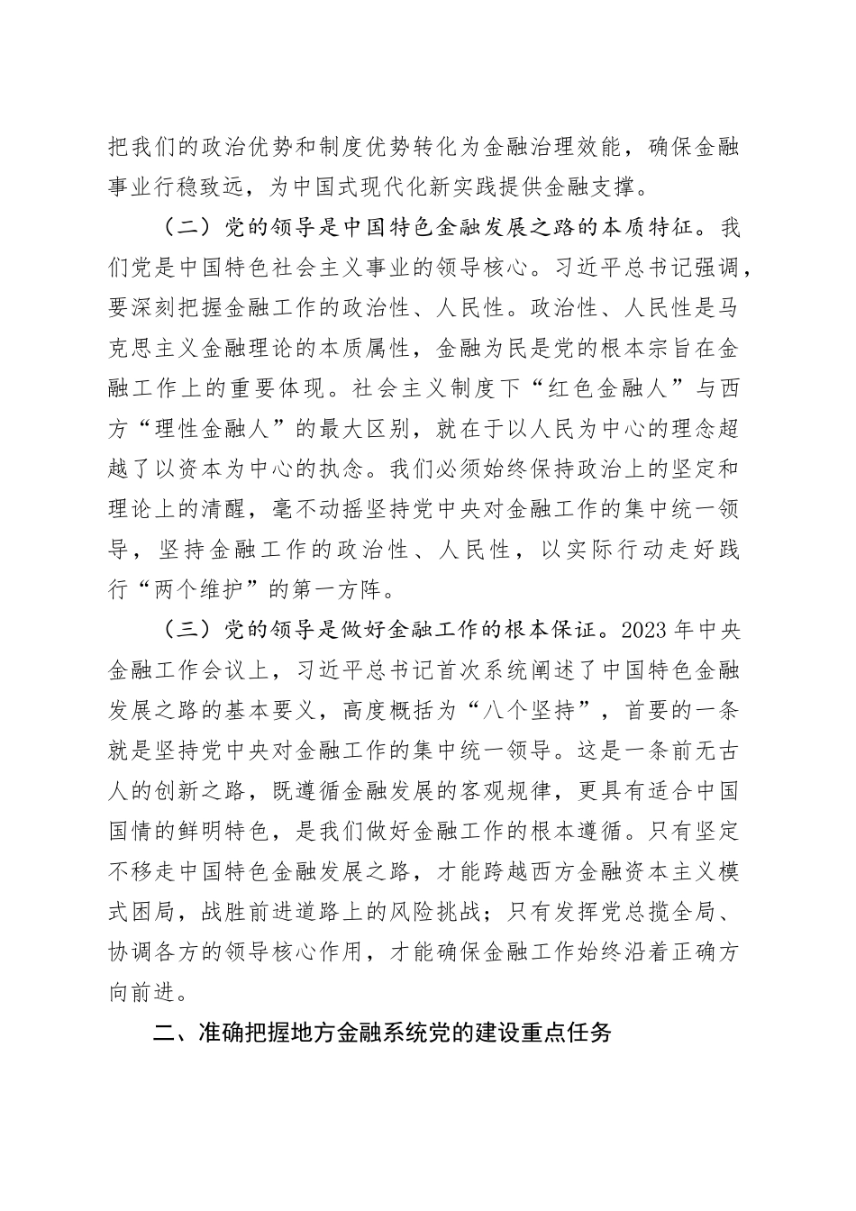 市委金融办专题党课：切实加强党对金融工作的全面领导_第2页