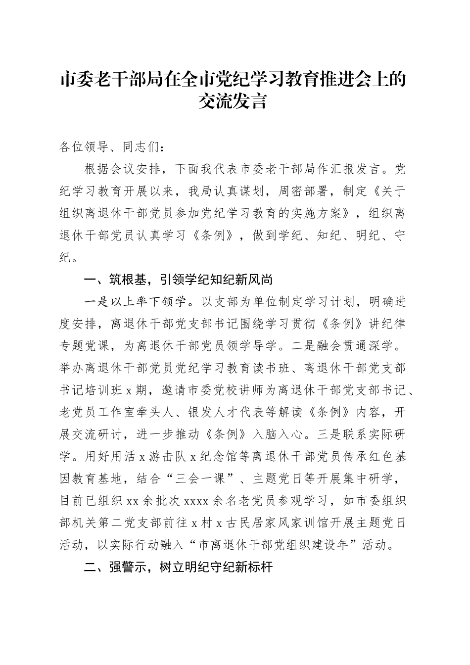 市委老干部局在全市党纪学习教育推进会上的交流发言_第1页