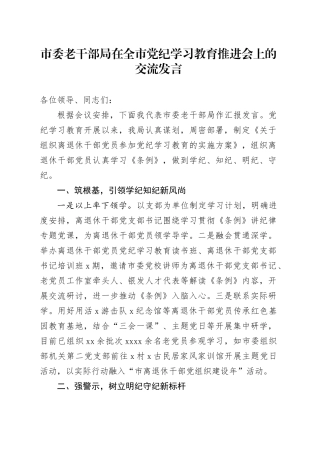 市委老干部局在全市党纪学习教育推进会上的交流发言