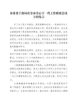 市委老干部局在全市关心下一代工作联席会议上的发言