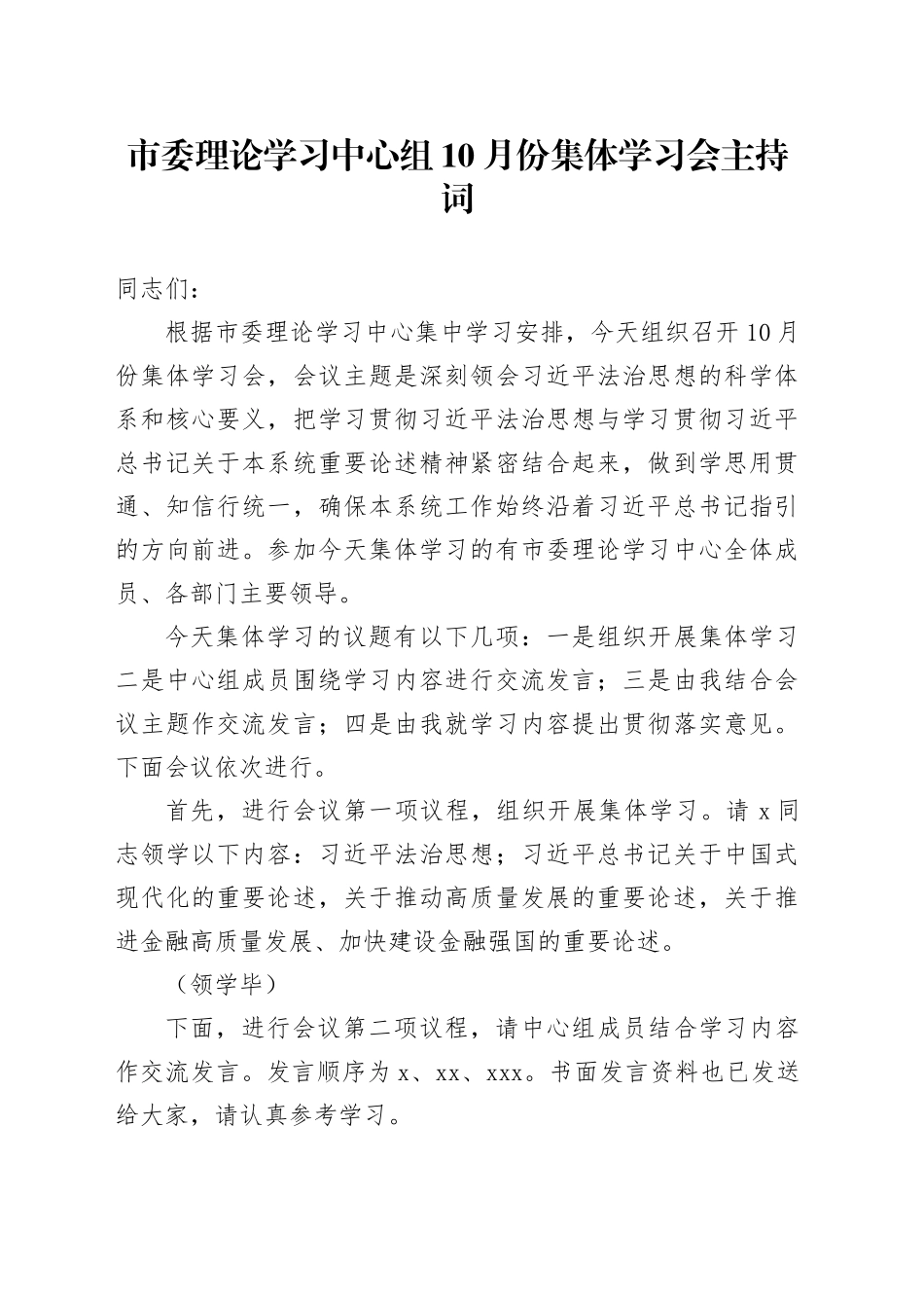市委理论学习中心组10月份集体学习会主持词_第1页