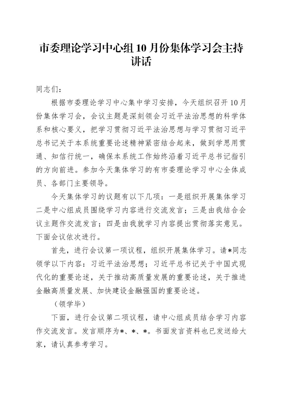 市委理论学习中心组10月份集体学习会主持讲话_第1页