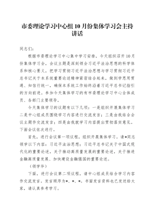 市委理论学习中心组10月份集体学习会主持讲话