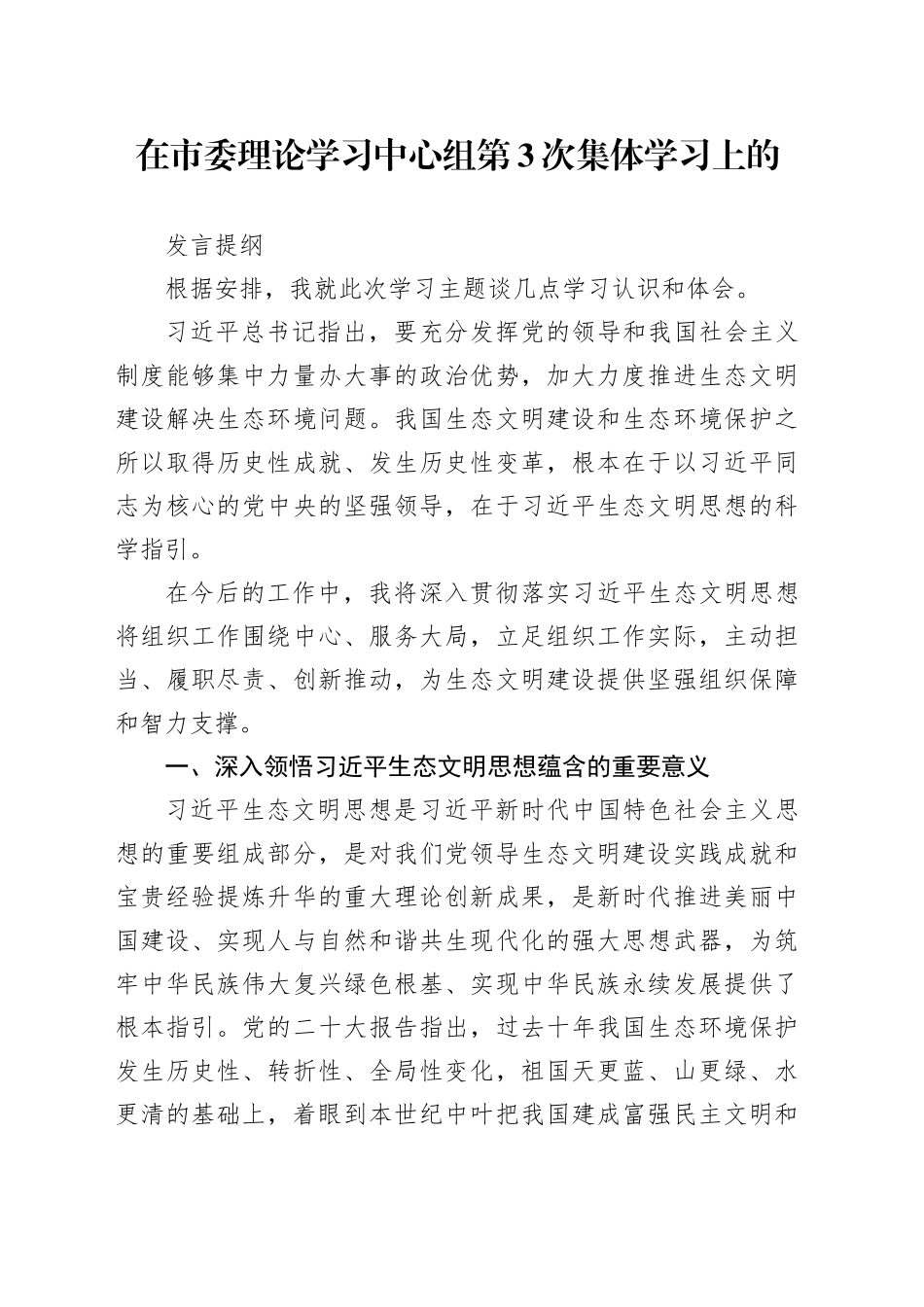 市委理论学习中心组第3次集体学习 （生态专题）_第1页