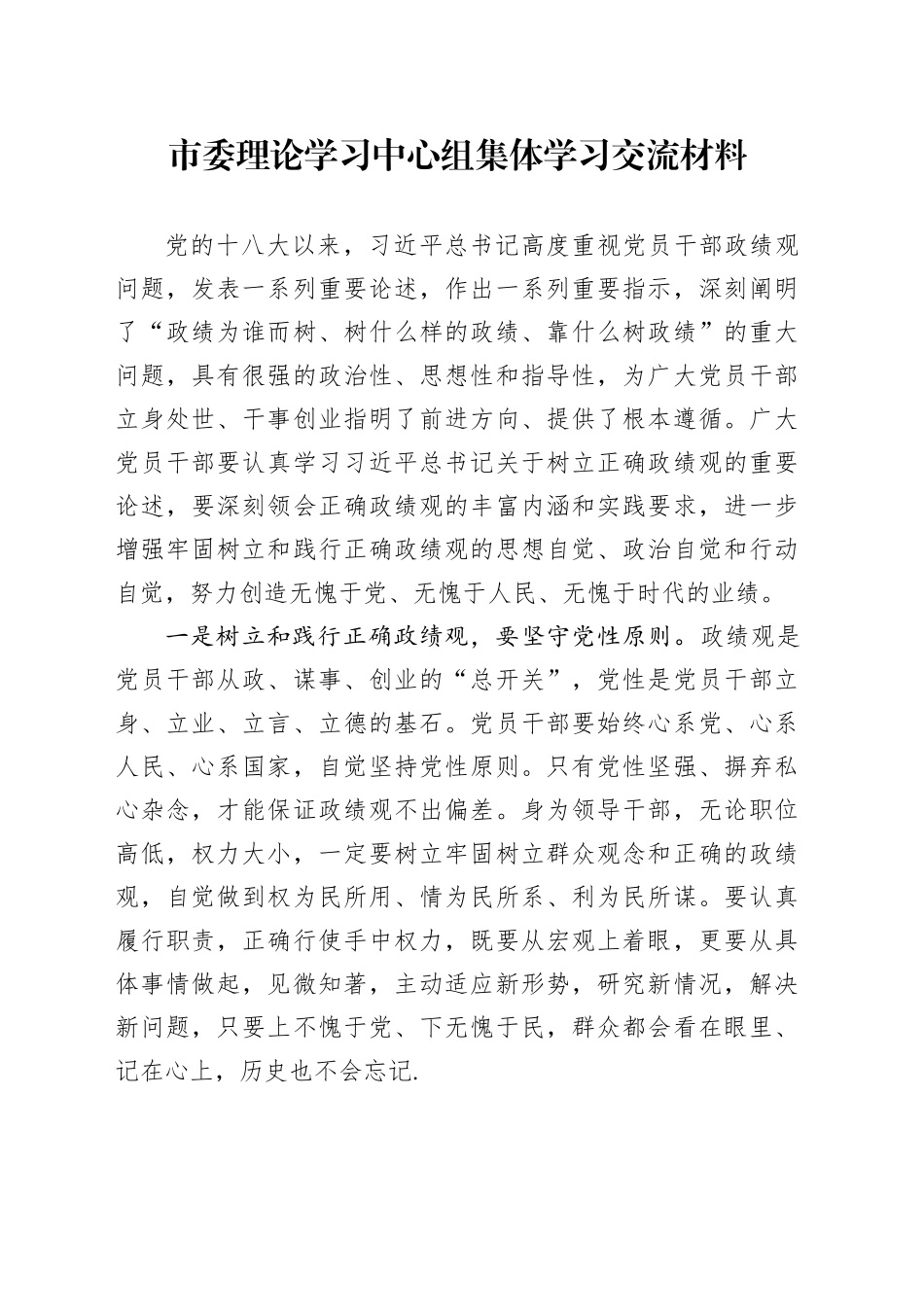 市委理论学习中心组集体学习交流材料_第1页