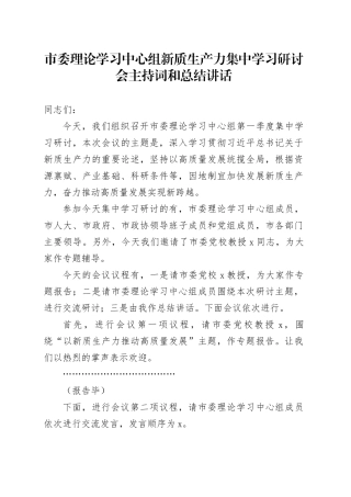 市委理论学习中心组新质生产力集中学习研讨会主持词和总结讲话