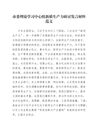 市委理论学习中心组新质生产力研讨发言材料心得体会20240417