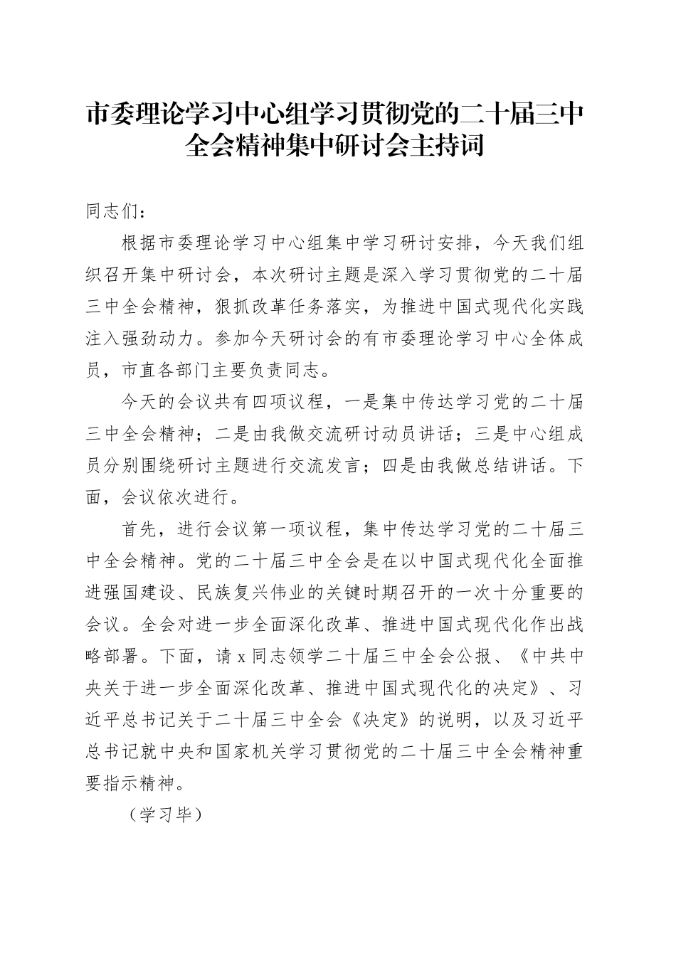 市委理论学习中心组学习贯彻党的二十届三中全会精神集中研讨会主持词含动员讲话总结讲话20240826_第1页