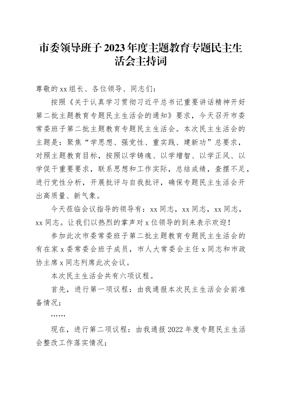 市委领导班子2023年度主题教育专题民主生活会主持词_第1页