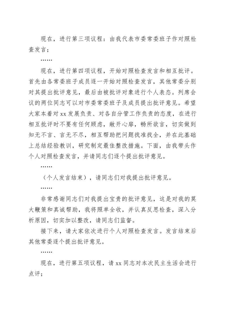 市委领导班子2023年度主题教育专题民主生活会主持词_第2页