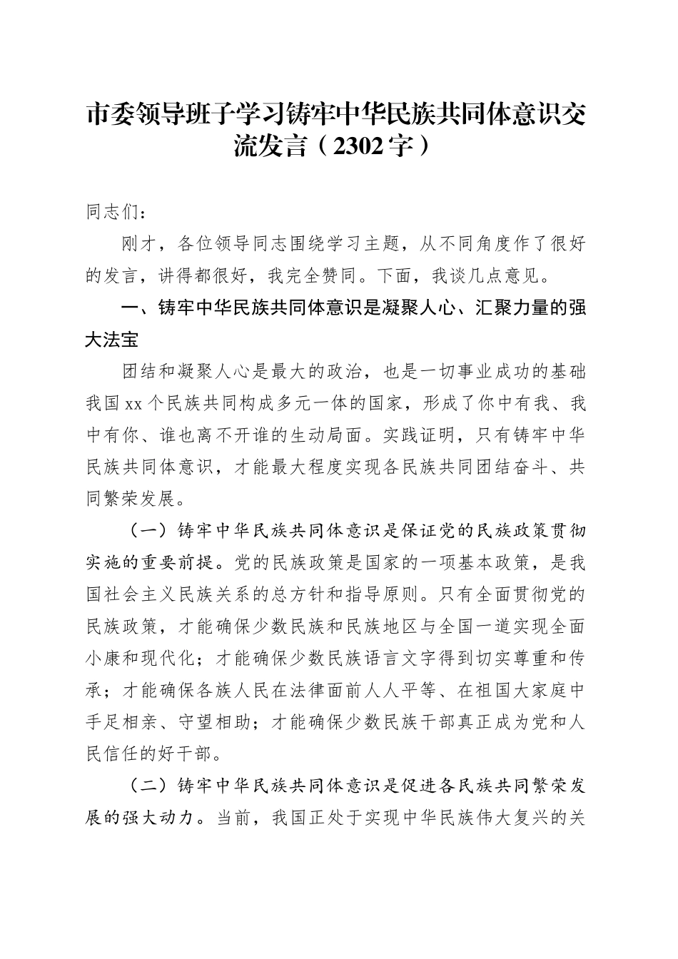 市委领导班子学习铸牢中华民族共同体意识交流发言（2302字）_第1页