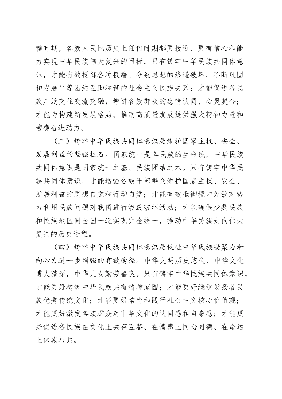 市委领导班子学习铸牢中华民族共同体意识交流发言（2302字）_第2页