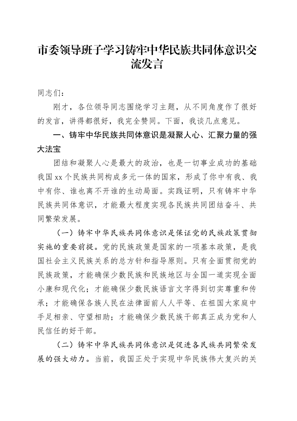 市委领导班子学习铸牢中华民族共同体意识交流发言_第1页