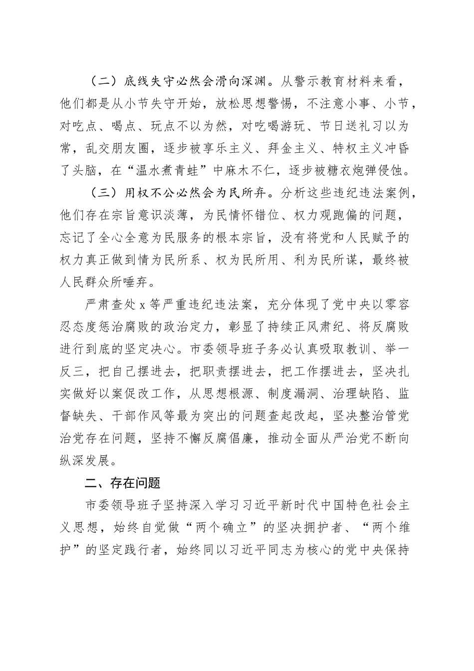 市委领导班子以案为鉴以案促改专题民主生活会对照检查材料_第2页
